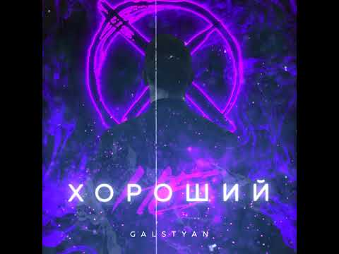 Galstyan- Нехороший (Премьера трека)