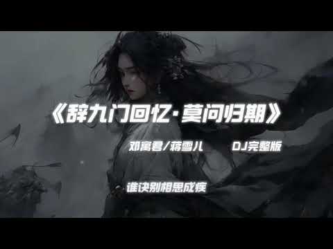 莫问归期 X  辞九门回忆 (Dj China Remix) Hot Tik Tok Douyin 2025