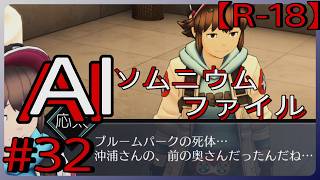 #32【世島と猛馬に事情聴取】「AI: ソムニウム ファイル」実況プレイ