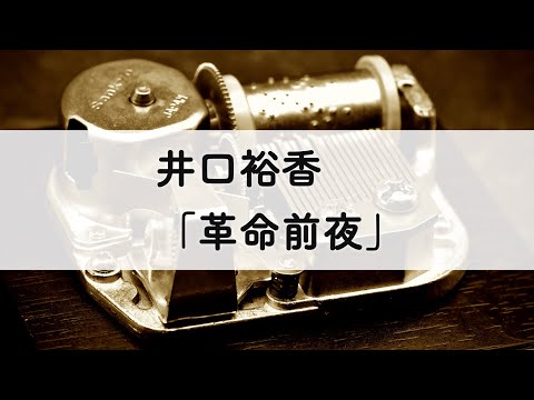 井口裕香「革命前夜」オルゴールアレンジ