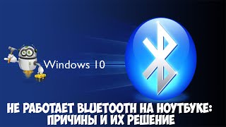 Если не работает Bluetooth на Windows 10. Решение проблемы!