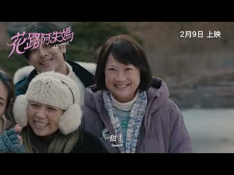 《花路阿朱媽》預告片：官方預告