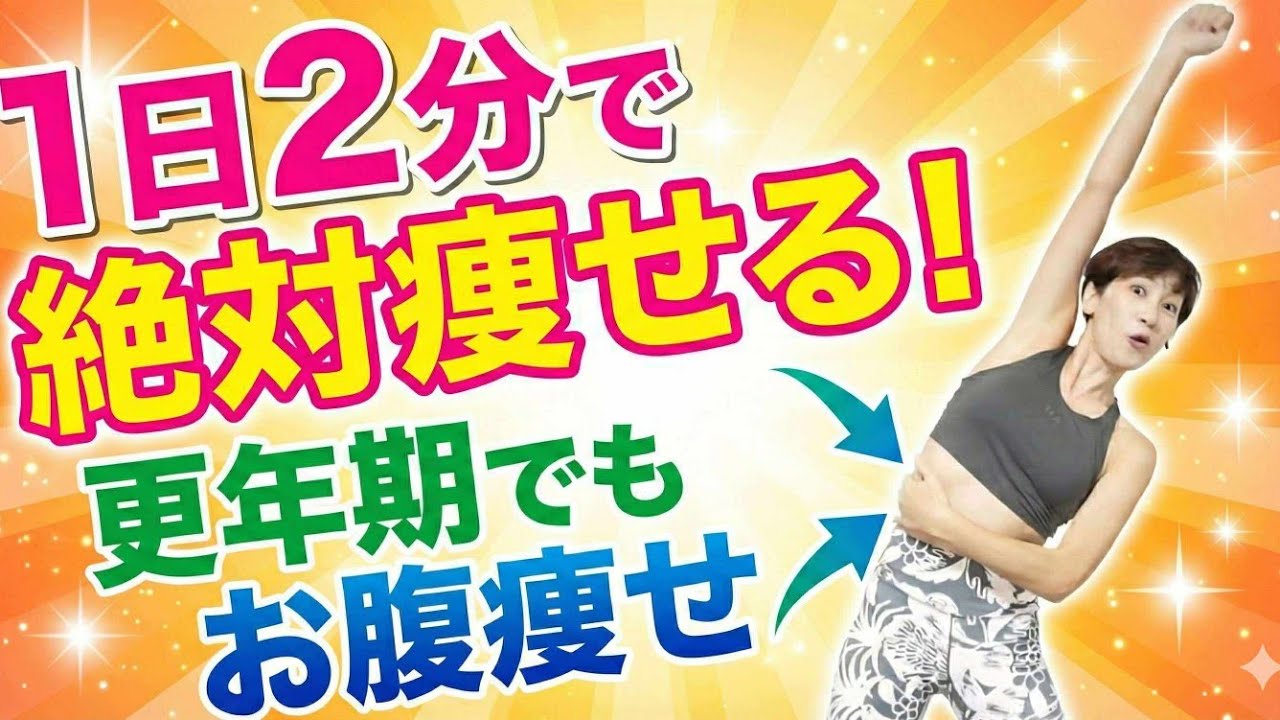 更年期でも絶対痩せる❗２分でお腹痩せ！腰肉、太ももスッキリ🎵