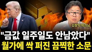 "금값 일주일도 안남았다, 월가에 싹다 퍼진 무시무시한 소문 (김창익 작가 / 2부)