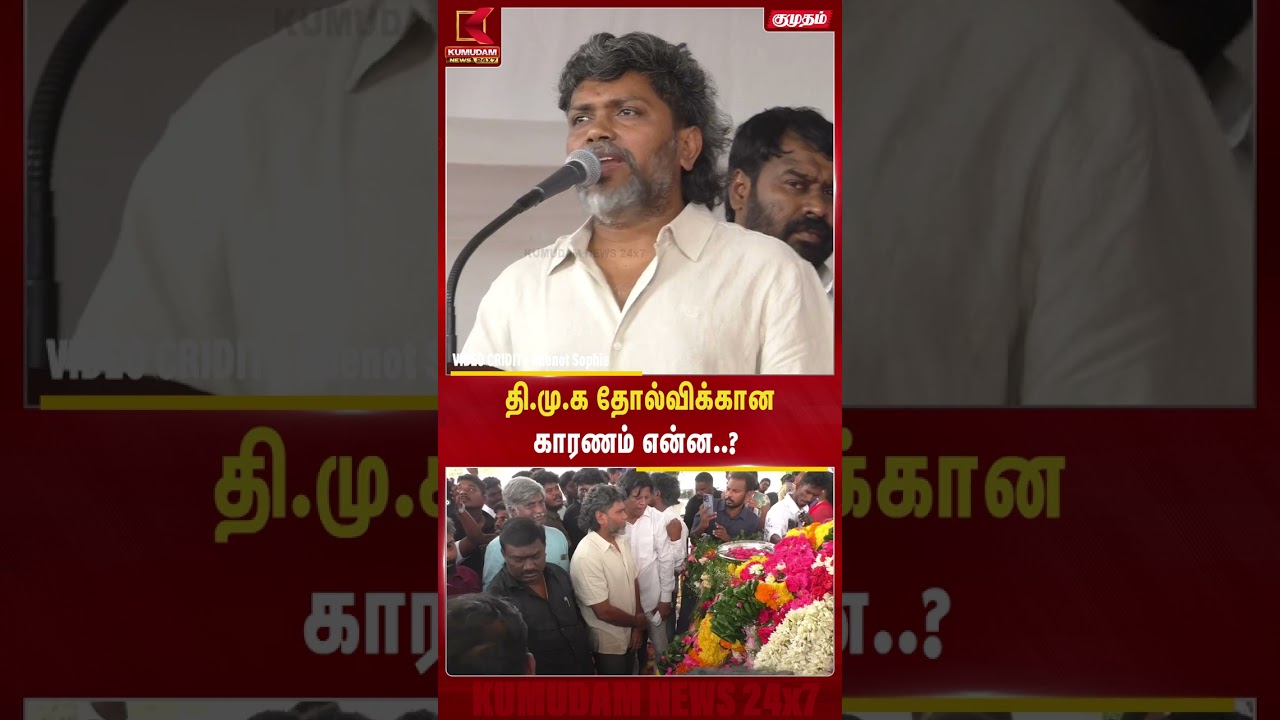 தி.மு.க தோல்விக்கான காரணம் என்ன..? | Kumudam News