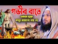 গভীর রাতে শুনুন নতুন বুকফাটা কান্নার �