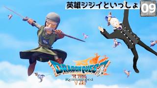 【ドラクエ7 Reimagined】『英雄のおじいちゃんを酷使する冒険』時を超える、出会いと別れの物語＿＃09【ドラクエVII リイマジンド】Vtuber