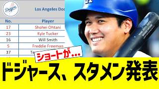 ドジャース、スタメン発表！！！　ｖｓサンフランシスコジャイアンツ２戦目【大谷翔平 二刀流試合】