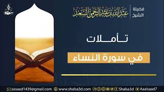 32- تأملات في سورة النساء image