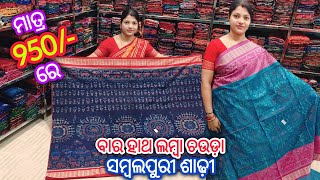 ମାତ୍ର 950/- ରେ ବାର ହାଥ ଲମ୍ବା ଚଉଡ଼ା ସମ୍ବଲପୁରୀ ଶାଢ଼ୀ 💥 Suman Meher Unique Design Sambalpuri Saree