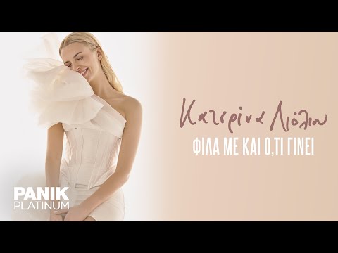 Κατερίνα Λιόλιου - Φίλα Με Και Ό,τι Γίνει - Official Lyric Video