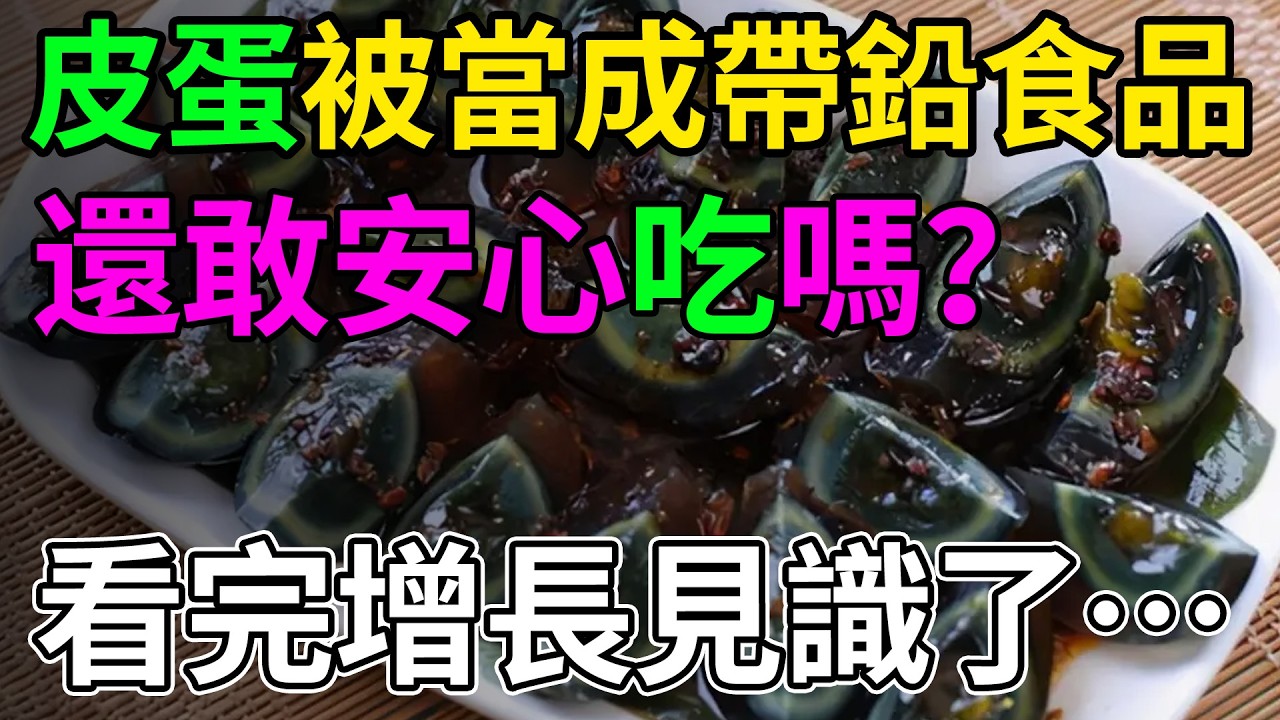 皮蛋含鉛會變笨？吃了這麼多年皮蛋竟然全是？這才是皮蛋的真實面目！#冷知識 #皮蛋 #食品安全 #反常識 #漲知識 #科普 #飲食健康
