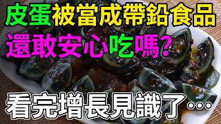 皮蛋含鉛會變笨？吃了這麼多年皮蛋竟然全是？這才是皮蛋的真實面目！#冷知識 #皮蛋 #食品安全 #反常識 #漲知識 #科普 #飲食健康