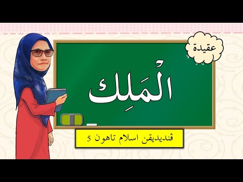 Nama Allah Al-Malik | Bidang Akidah | Tahun 5 (KSSR Semakan) |