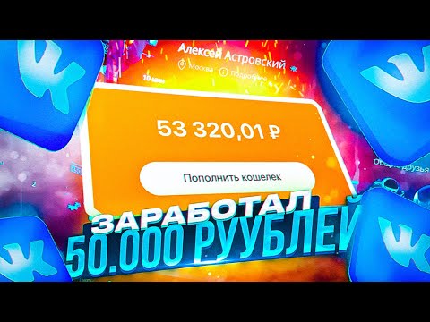 ЗАРАБОТАЛ 50.000 РУБЛЕЙ НА VK COIN / КАК ЗАРАБОТАТЬ ДЕНЕГ НА VK COIN?!