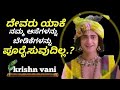 Krishna Vani Krishna Motivation Kannada Krishna Vani Radha Krishna Serial Vani