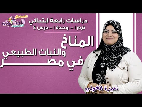 دراسات اجتماعية رابعة ابتدائي 2019 | المناخ والنبات الطبيعي في مصر | تيرم1 - وح1 - در4| الاسكوله