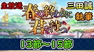 第13節～15節【FGO】春の終わりに君を待つ 三田誠氏執筆シナリオ！【Fate Grand Order】実況生放送/うぉーかー