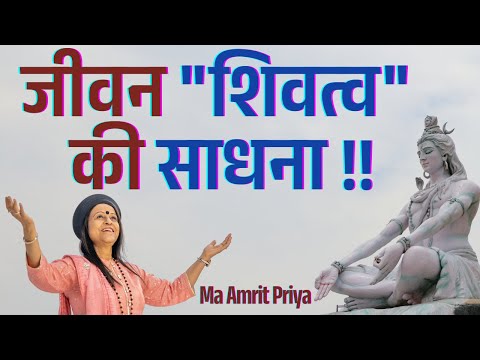 जीवन "शिवत्व" की साधना !!