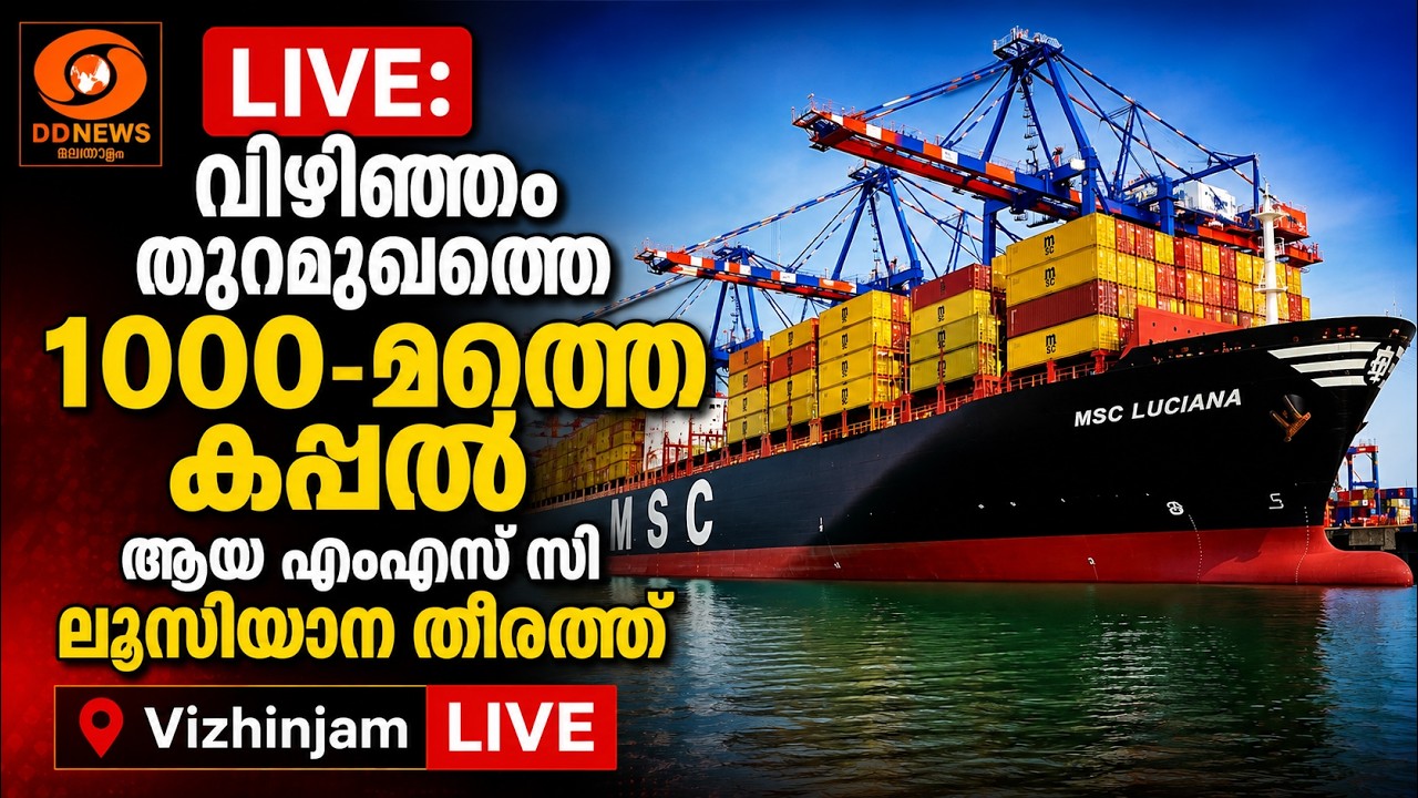 LIVE: വിഴിഞ്ഞം തുറമുഖത്തെ 1000-മത്തെ കപ്പൽ ആയ എംഎസ് സി ലൂസ?
