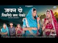 देराणी जेठानी सांग Rajasthani New Song 2025 Bablu Ankiya Sonu Kanwar