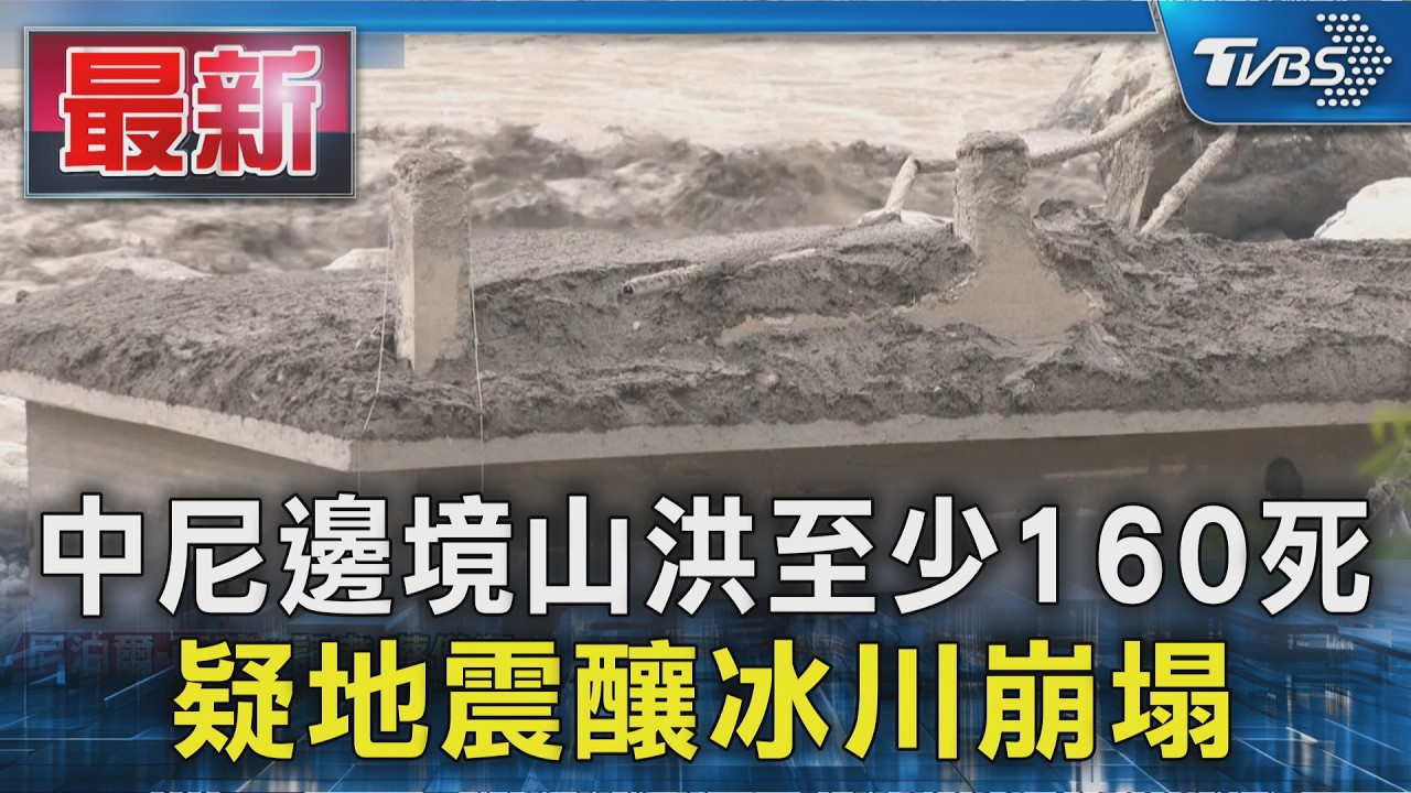 中尼邊境山洪至少160死 疑地震釀冰川崩塌｜TVBS新聞 @TVBSNEWS01