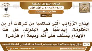 [1698 -3022] ما حكم إيداع الراتب في البنوك، وهل يعتبر هذا وديعة أم قرض؟