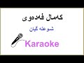 Kurdish Karaoke: Kamal Fedewi - Shula gyan که‌مال فه‌ده‌وی ـ شوعله‌ گیان