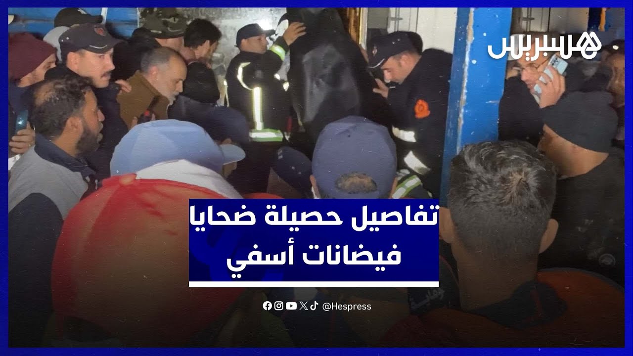 مدير مستشفى محمد الخامس بآسفي يوضح حجم الأضرار البشرية بعد الفيضانات thumbnail