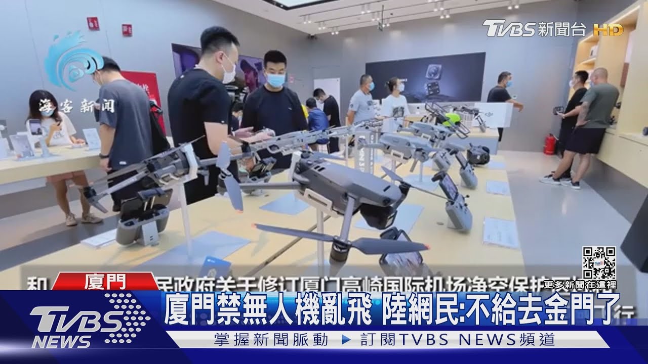 緩解騷擾我金門?廈門禁「未經批准無人機」亂飛 懲處罰則曝光