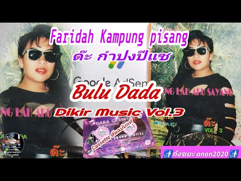 Bulu Dada เสียงวันวานฯที่ยังหวานอยู่ #ด๊ะ #Dah #Faridah kampung pisang 📼 Dikir music vol.3🔎#anon2020