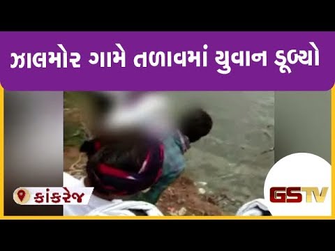 Kankrej : ઝાલમોર ગામે તળાવમાં યુવાન ડૂબ્યો | Gstv Gujarati News