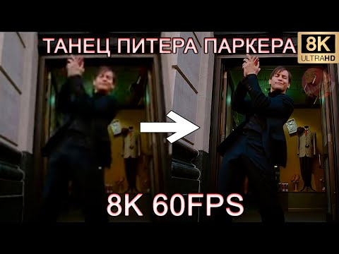 ТАНЕЦ ПИТЕРА ПАРКЕРА 8K 60FPS (УЛУЧШЕННЫЙ МЕМ)🤭🤭🤭
