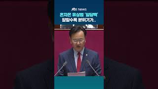 유상범 말하면 말할수록..분위기가 #JTBC #Shorts