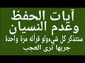 أغنية آيات للحفظ وعدم النسيان ستتذكر أي شيء ولو قرئته مره واحده لن تنسى شيء بعد اليوم صحيحه مجربه mp3 أغنية آيات للحفظ وعدم النسيان ستتذكر أي شيء ولو قرئته مره واحده لن تنسى شيء بعد اليوم صحيحه مجربه mp3