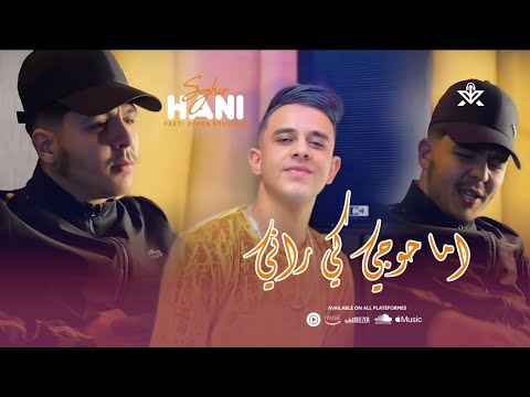 Hani Sghir x Aymen Boucenna « La Skert Nti Sbabi | اما حوجي كي راني » (Clip Officiel) 2025