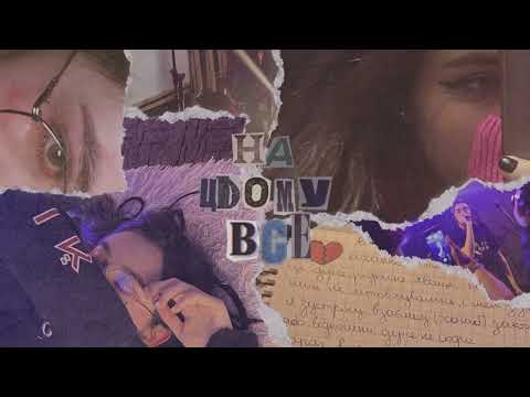 vioria - на цьому все. (Official Audio)