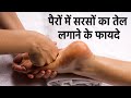 तलवों में सरसों का तेल लगाने के फायदे Ta