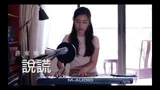 林宥嘉 Yoga Lin《說謊》女生版 Cover | Claudia 晴