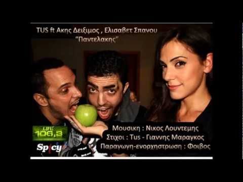 TUS ft Akis Diximos, Elisavet Spanou - Pantelakis «Παντελάκης» New Song 2012