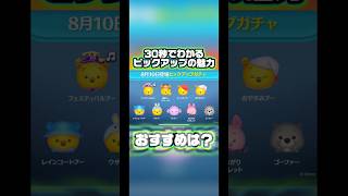 【プー限定】30秒でわかるピックアップの魅力！【ツンツクツン万博】#ツムツム#ピックアップガチャ