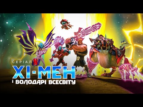 Хі-Мен і володарі всесвіту. Сезон 2 | Український Трейлер | Netflix