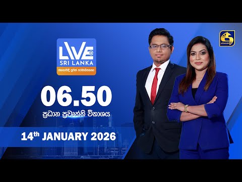 🔴 LIVE AT SRI LANKA - 06.50 ප්‍රධාන ප්‍රවෘත්ති විකාශය - 2026.01.14