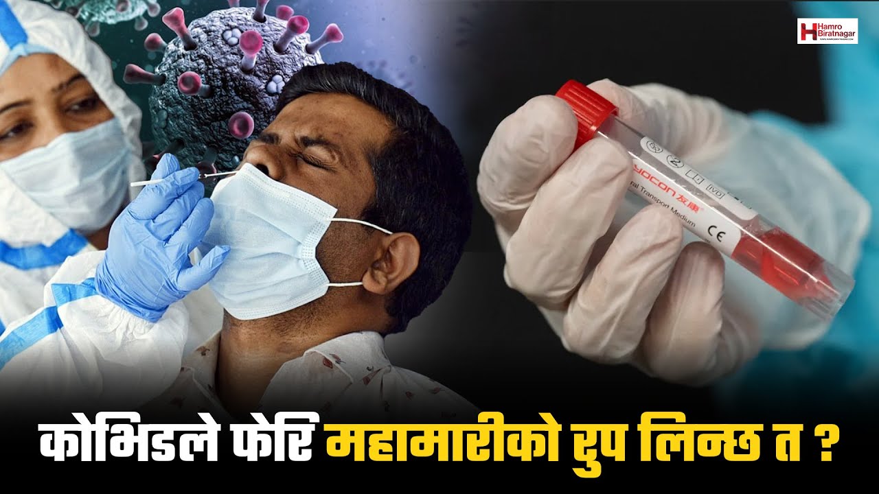 भारतमा फैलिएको कोभिडले फेरि महामारीको रुप लिन्छ त ? Covid Cases