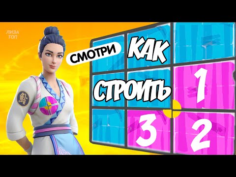 КАК ПРАВИЛЬНО СТРОИТЬСЯ В ФОРТНАЙТ???