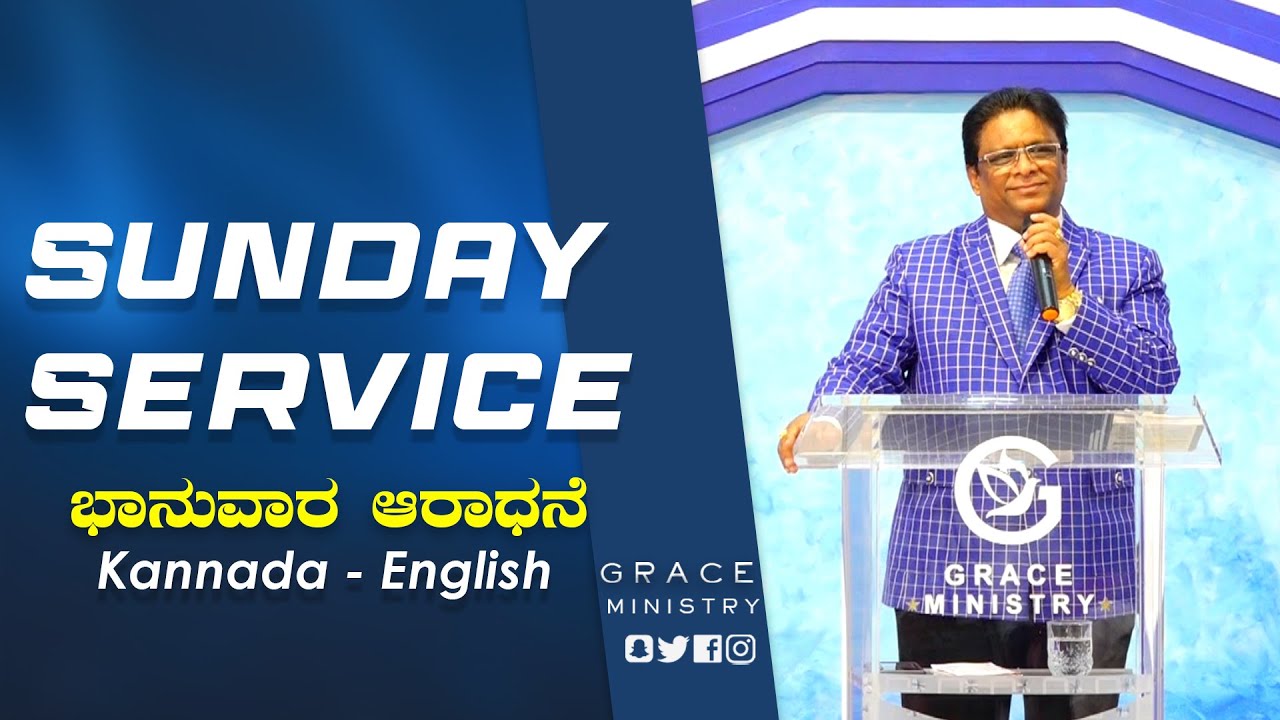 Live: ಭಾನುವಾರ ಆರಾಧನೆ | Kannada Sermon | Sunday Service | Grace Ministry Valachil | Mangalore