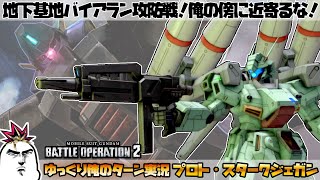 【バトオペ2】地下基地バイアラン攻防戦！俺の傍に近寄るな！ プロト・スタークジェガンでゆっくり俺のターン実況 ガンダムバトルオペレーション2 サムパワーTV ゆっくり実況