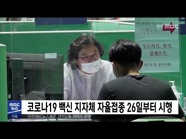코로나19 백신 지자체 자율접종 26일부터 시행