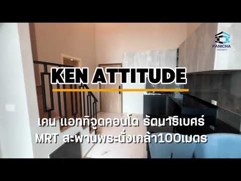 ขายคอนโด 2 ชั้น Ken Attitude รัตนาธิเบศร์ MRT สะพานพระนั่งเกล้า 49.99 ตร.ม – รูปที่ 2