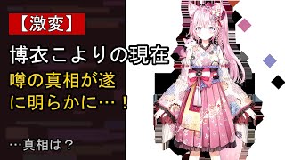 博衣こよりの“本音”…？ 最近の動きに注目